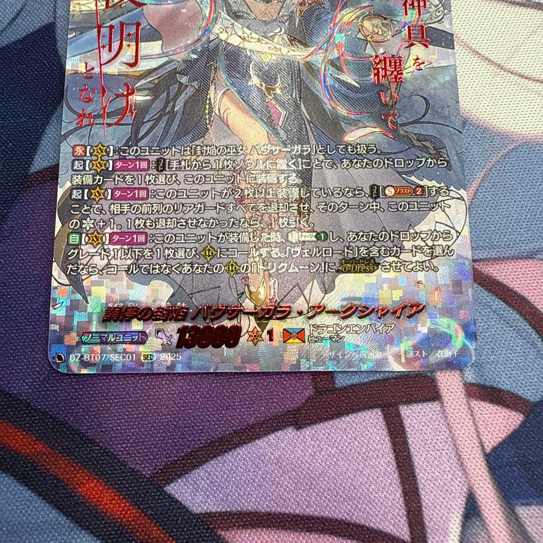 ヴァンガード　調停の封焔 バヴサーガラ・アークシャイア　SEC