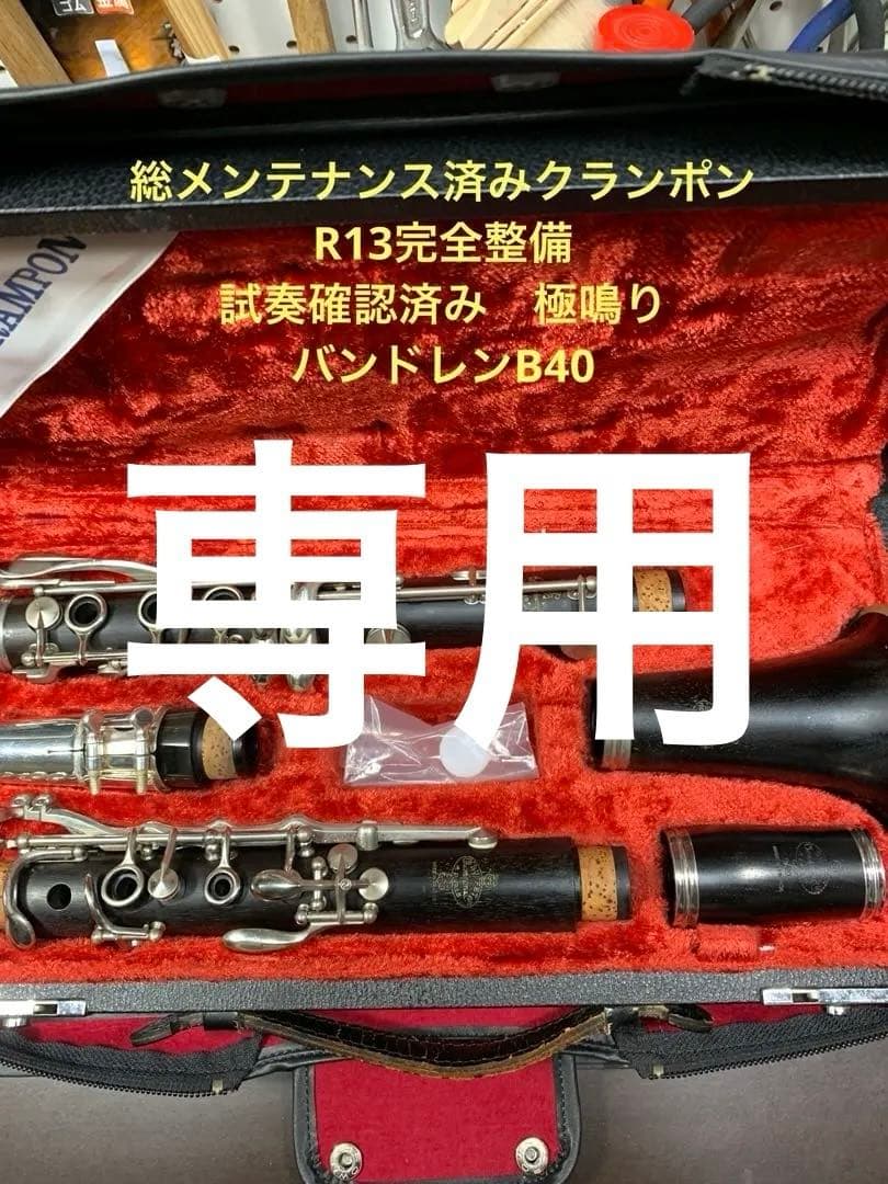 総メンテナンス済みクランポンR13完全整備　極鳴り　バンドレンB40付き。