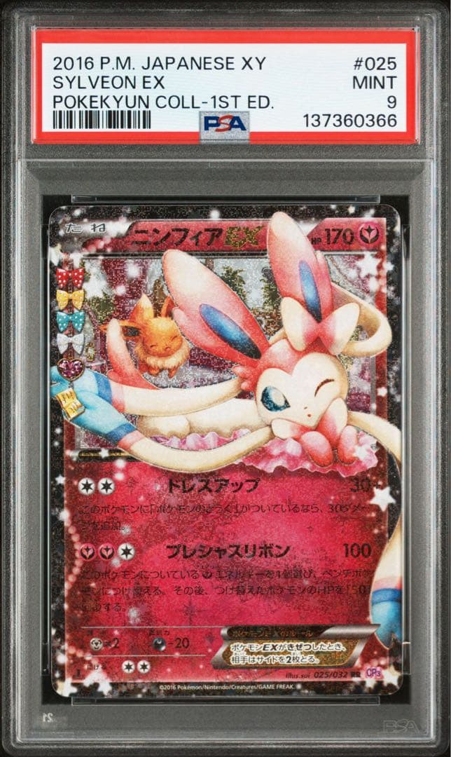【PSA9】　ニンフィアEX RR ポケキュン