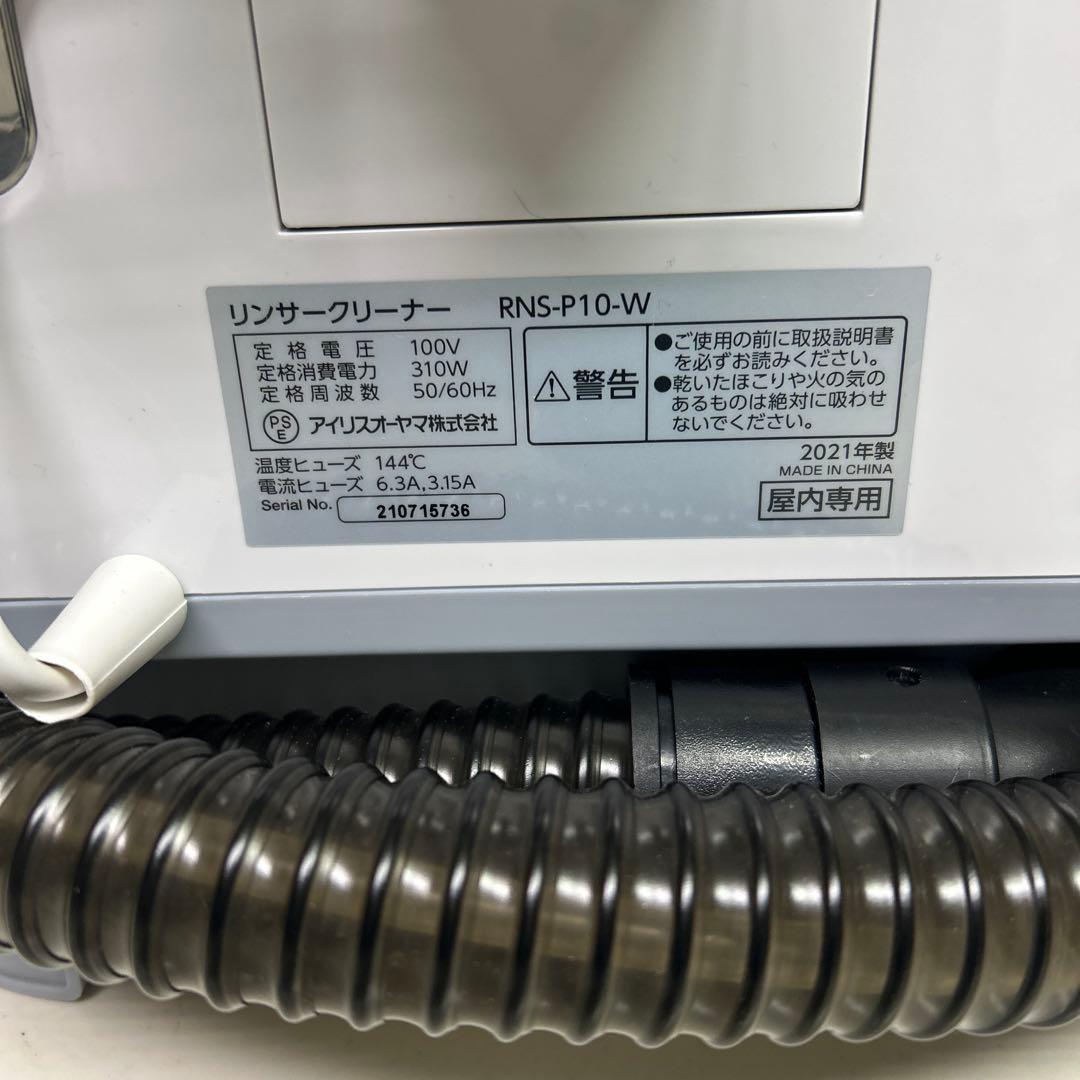洗浄済み　2021年製　アイリスオーヤマ リンサークリーナー　RNS-P10