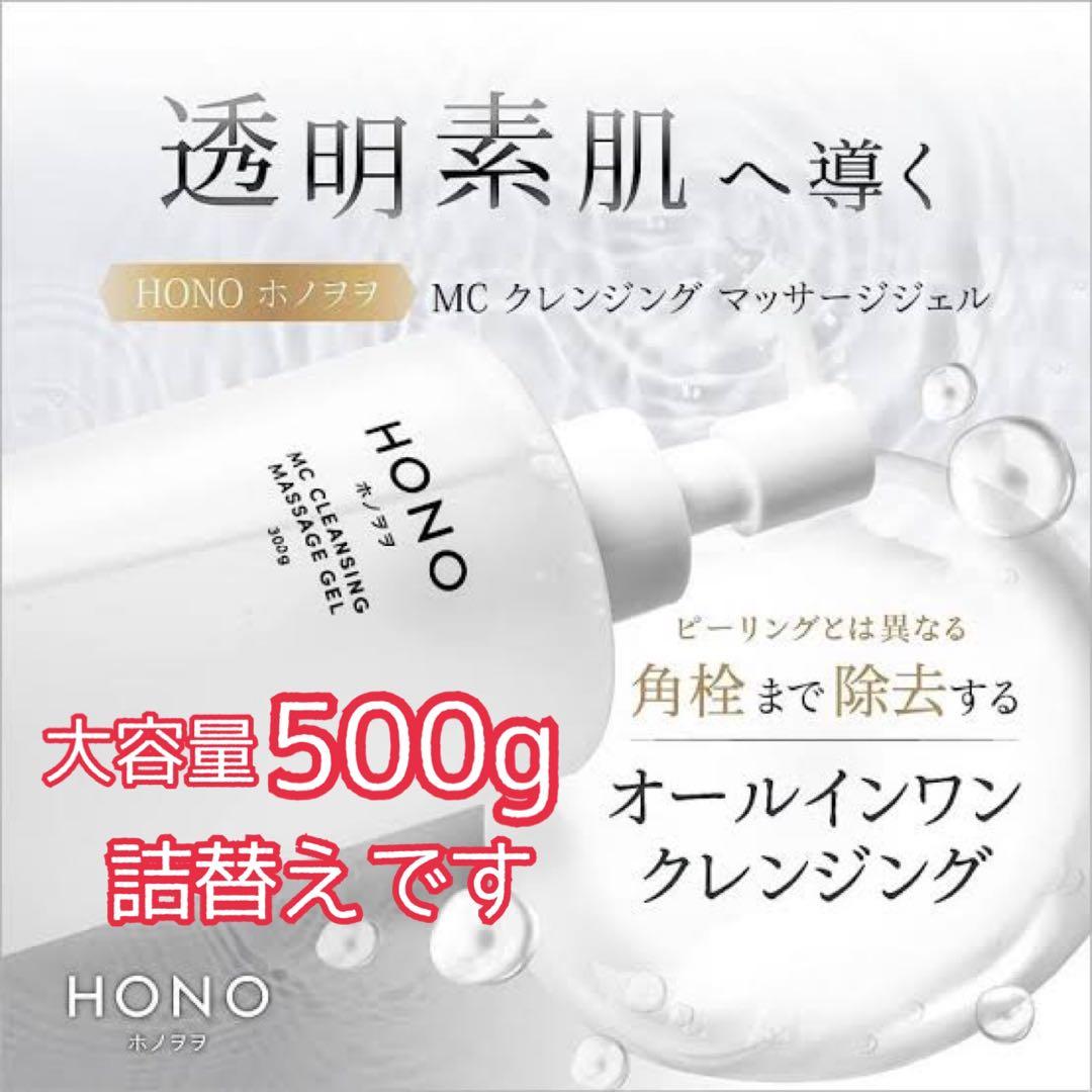 ホノヲヲ MCクレンジング マッサージジェル （詰替え用）500g 角栓まで除去