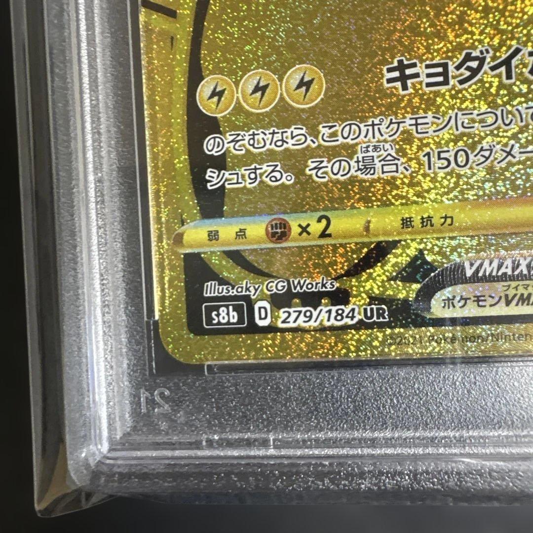 【PSA10】ピカチュウVMAX UR S8b VMAX 279/184