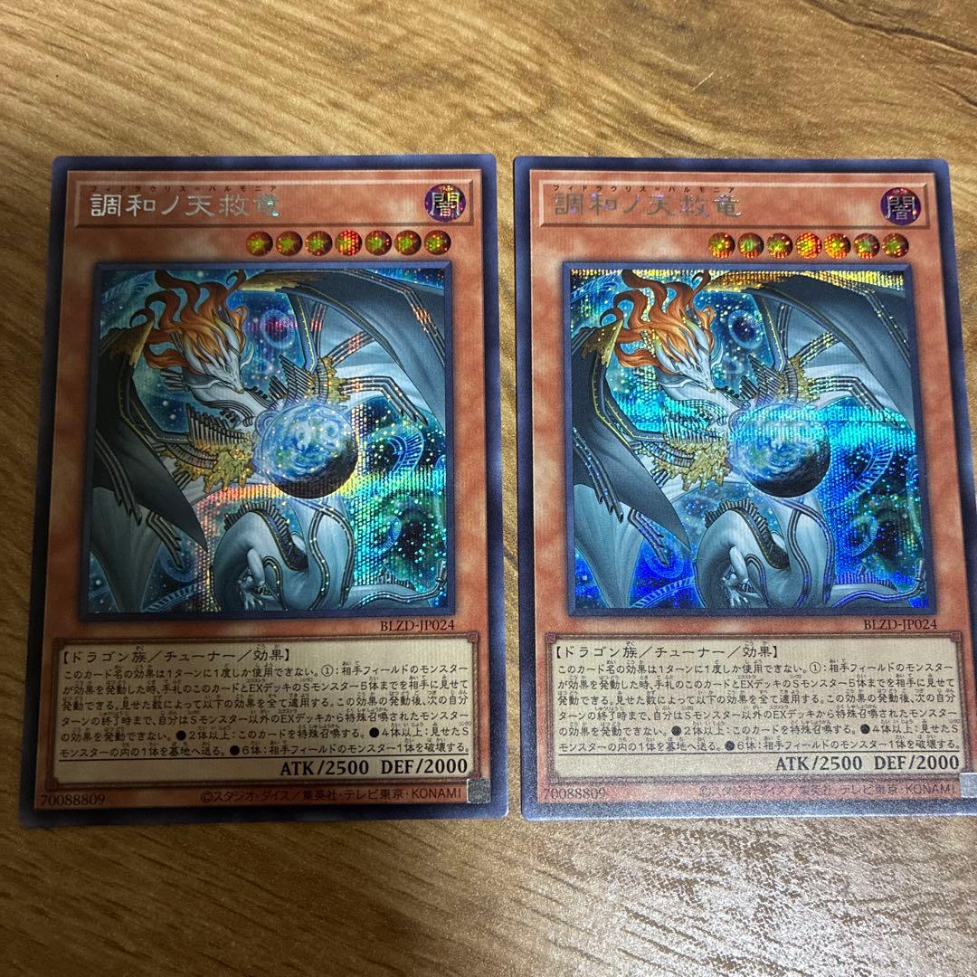 遊戯王 調和ノ天救竜 フィドラウリス＝ハルモニア　シークレットレア　2枚