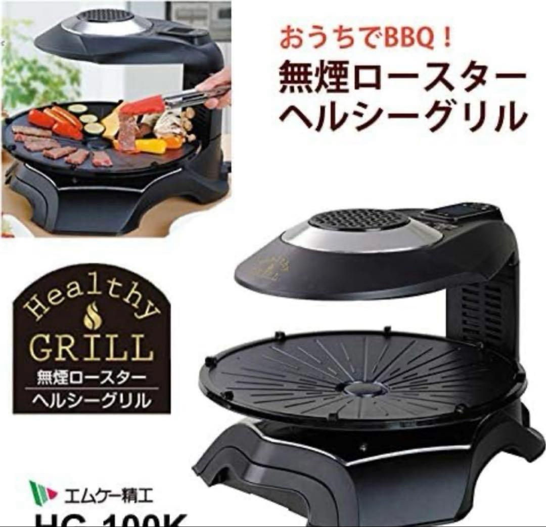 【新品未使用】値段交渉可能　無煙ロースター HG-100K おうちBBQ 焼肉