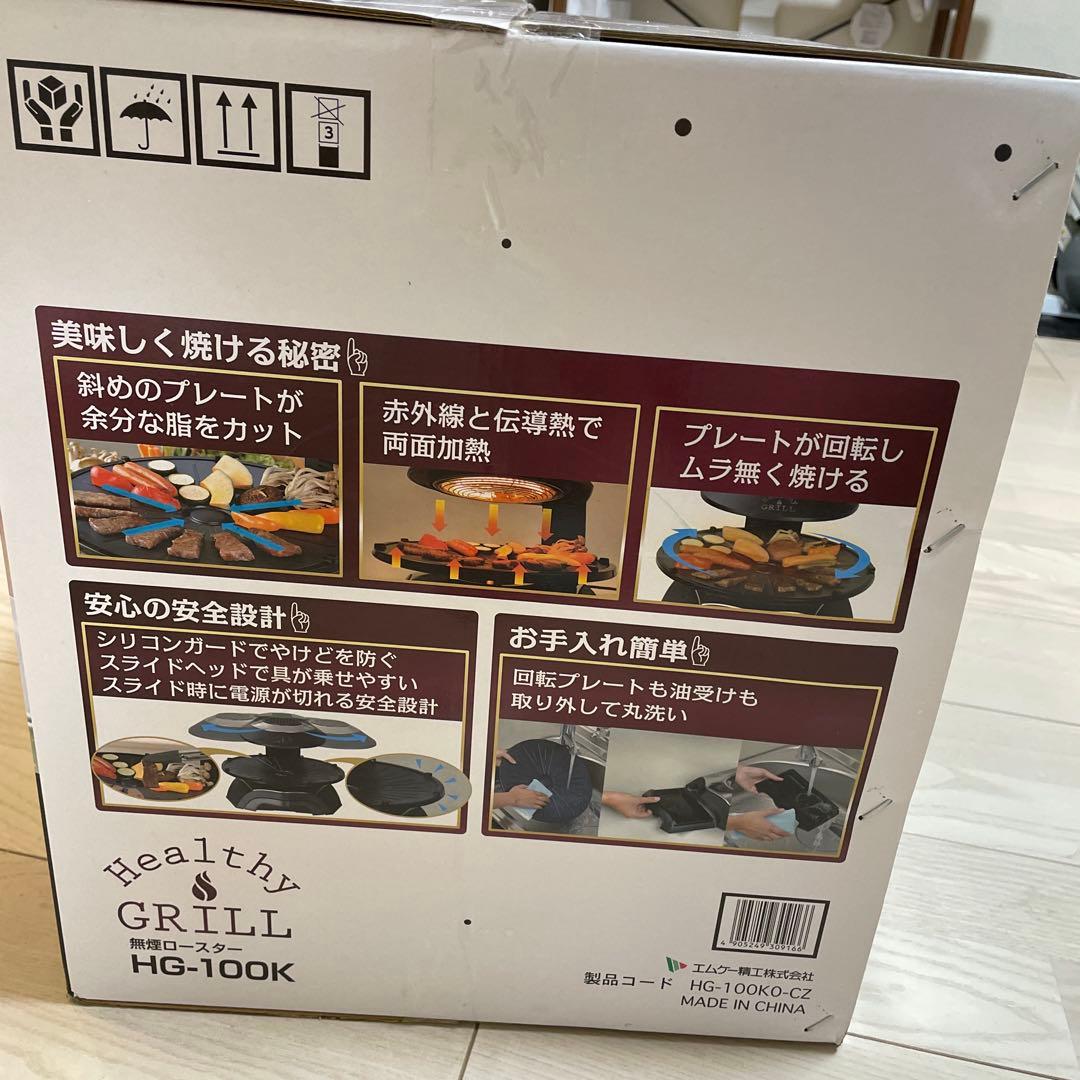 【新品未使用】値段交渉可能　無煙ロースター HG-100K おうちBBQ 焼肉