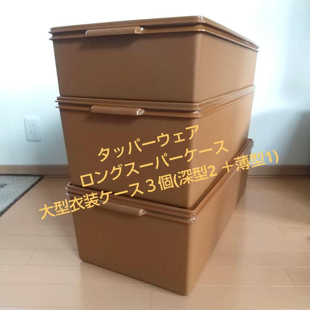 タッパーウェア ロングスーパーケース 大型衣装ケース３個セット(深型2 薄型1)