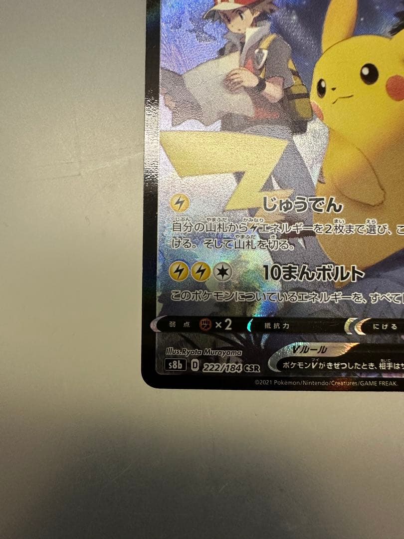 ポケモンカード　ピカチュウV CSR