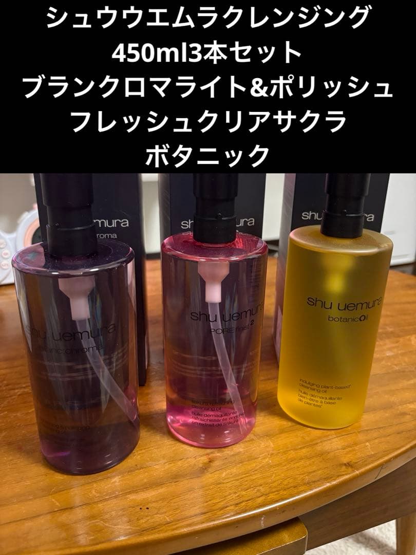 あ*♡様 シュウウエムラ　クレンジング　450ml3種類 ブランクロマ、サクラ、