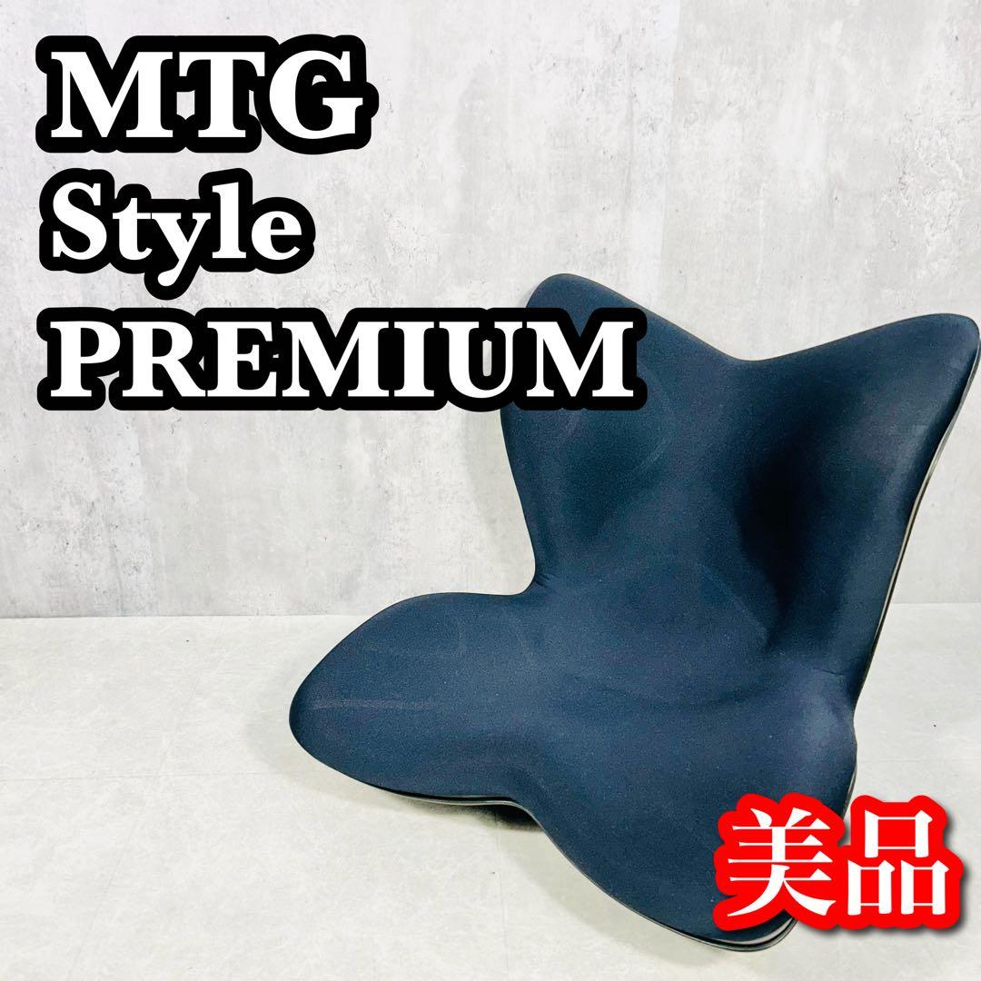 MTG スタイルプレミアム 骨盤 座椅子 姿勢 Style PREMIUM