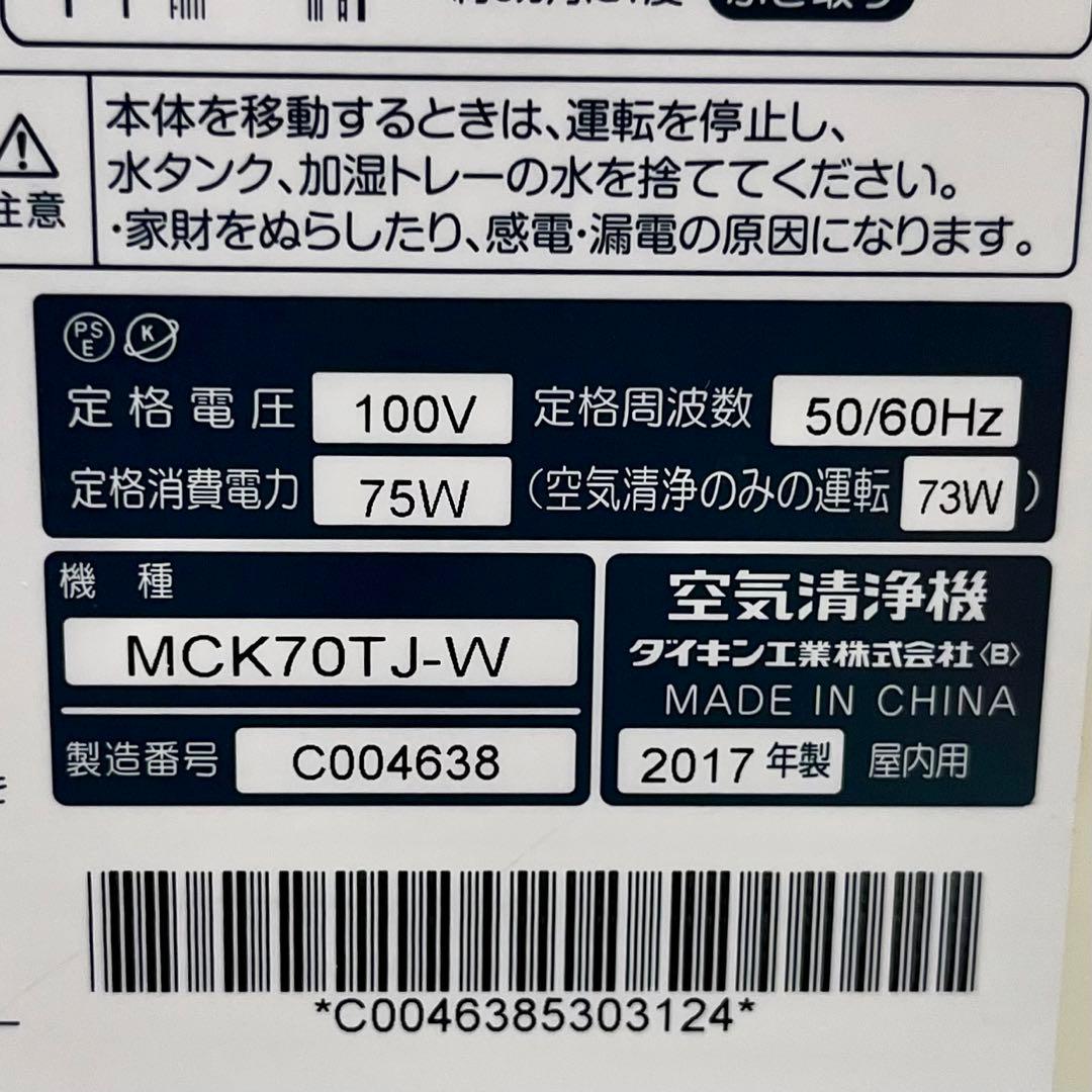 【限定モデル】ダイキン 加湿空気清浄機 MCK70TJ-W ストリーマ　ホワイト
