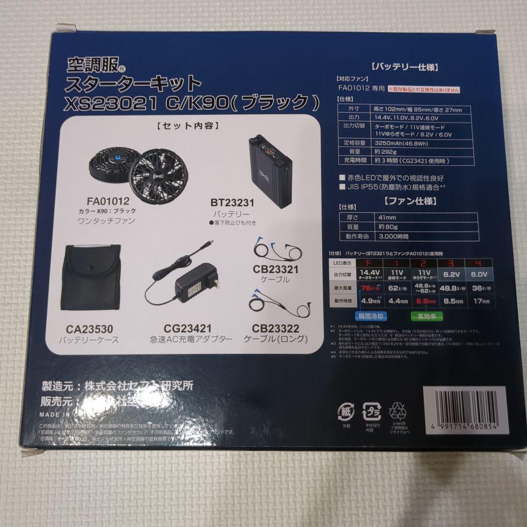 新品未使用　空調服　スターターキット　XS23021　C/K90（ブラック）