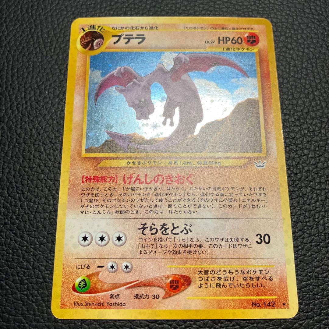 プテラ　旧裏　ポケモンカード