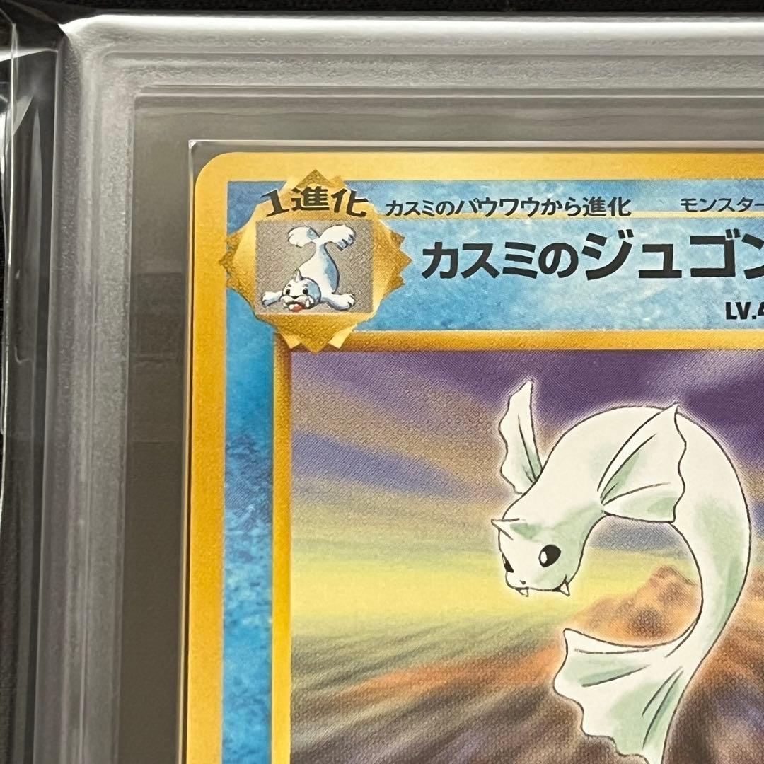 【ARS10】ポケモンカード　旧裏　カスミのジュゴン　ジム拡張　鑑定書付き