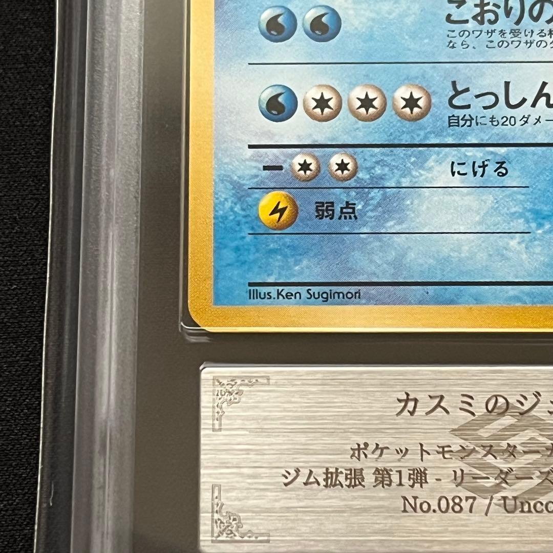 【ARS10】ポケモンカード　旧裏　カスミのジュゴン　ジム拡張　鑑定書付き