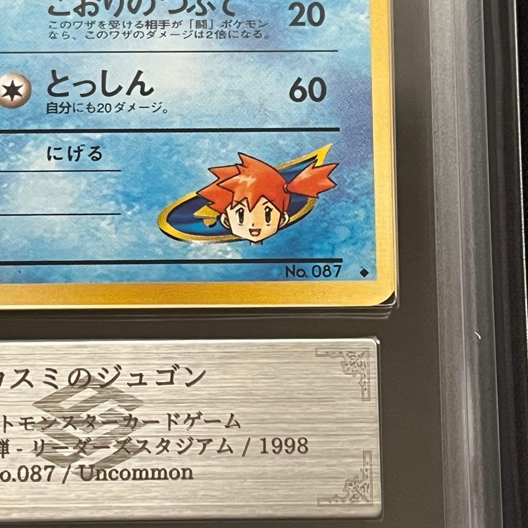 【ARS10】ポケモンカード　旧裏　カスミのジュゴン　ジム拡張　鑑定書付き
