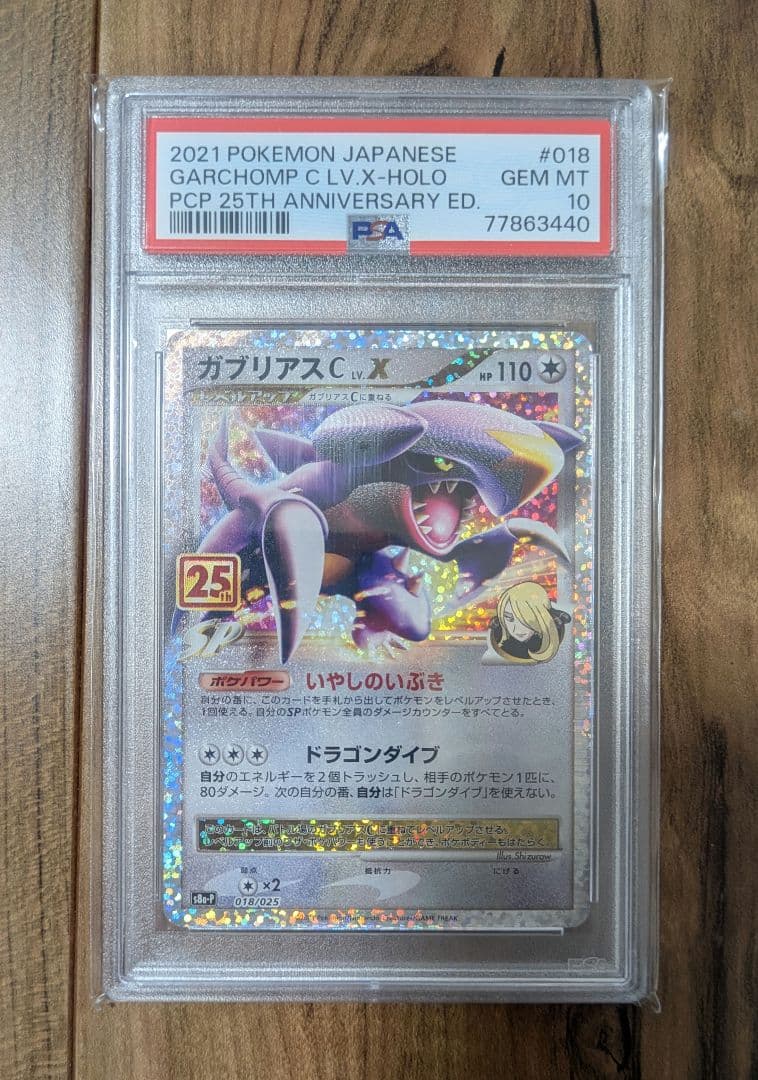 ポケモンカードゲーム　ガブリアスＣ　プロモ　25TH　PSA10　早いもの勝ち