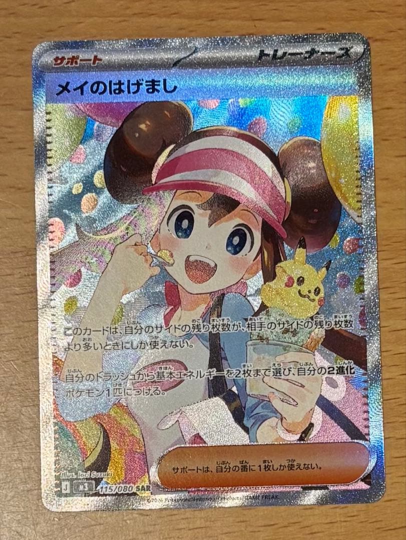 メイのはげまし　SAR1枚