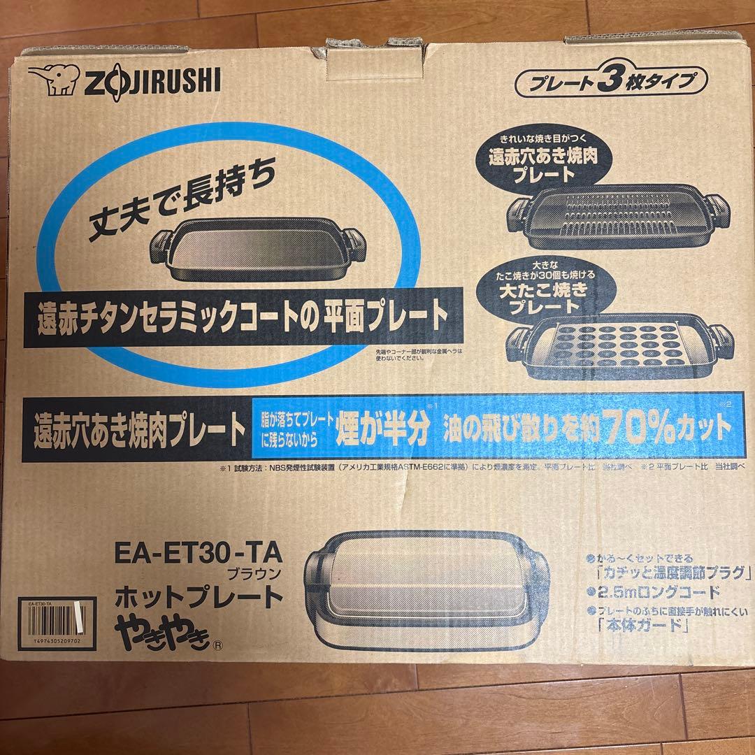新品未使用 象印 ホットプレート EA-ET30-TA ブラウン 3枚プレート