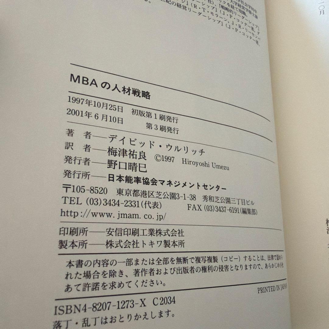 MBAの人材戦略 デイビッド ウルリッチ