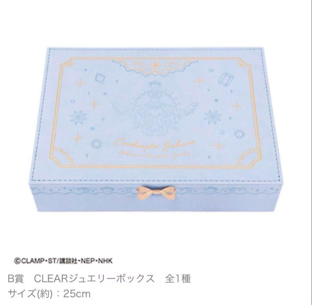 タイトーくじ　カードキャプターさくらA賞 & B賞ジュエリーボックス