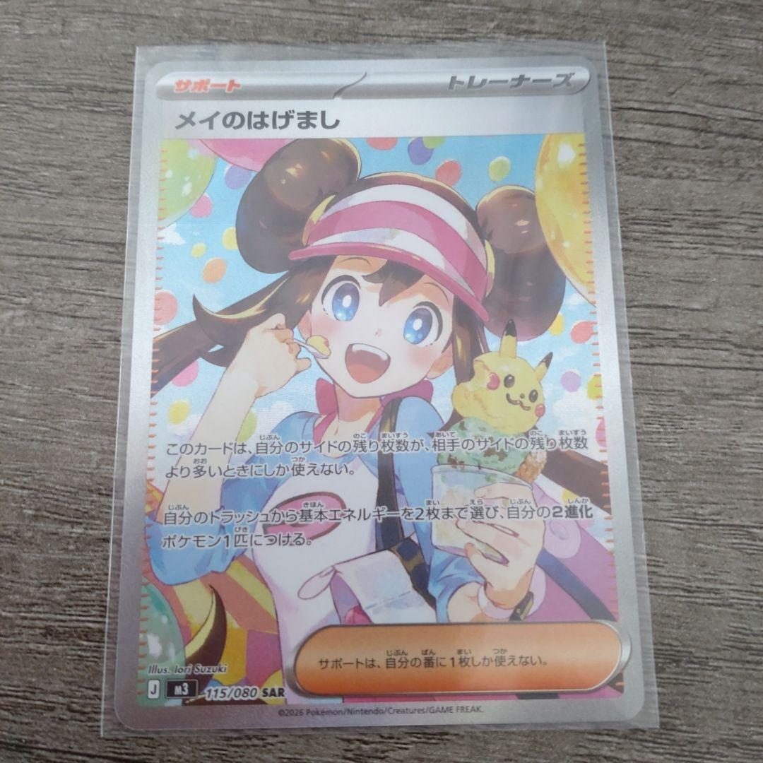 メイのはげまし　SAR