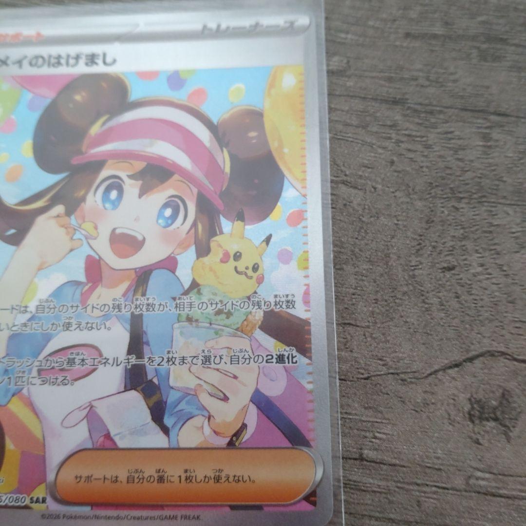 メイのはげまし　SAR