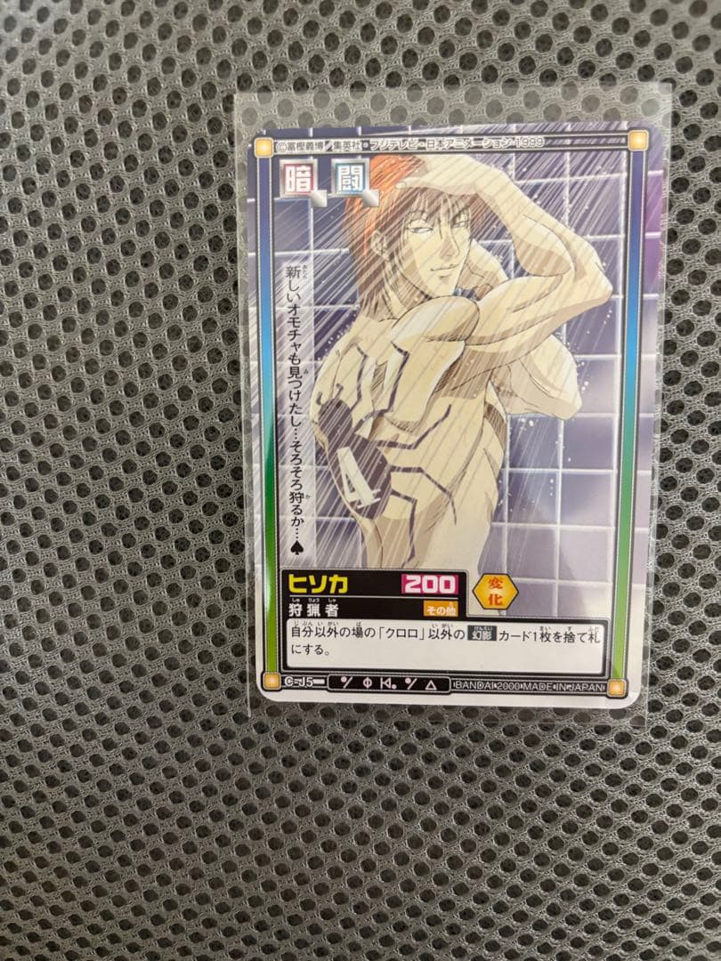 HUNTER × HUNTER カードダス ヒソカ