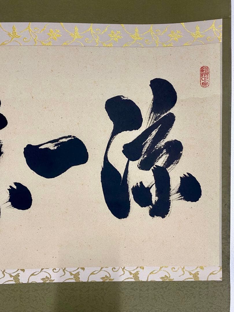 掛軸 茶掛 足立泰道和尚筆【涼一味】自筆横物 三文字 大徳寺 住職 茶掛 掛軸