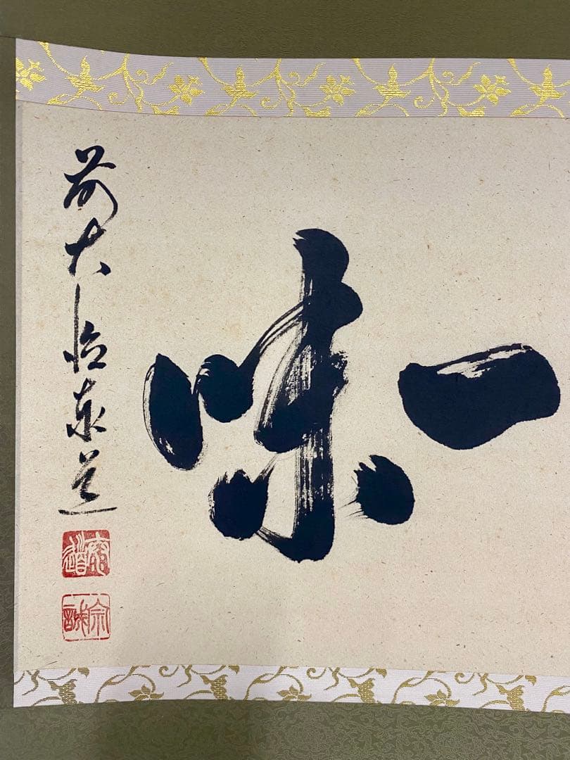 掛軸 茶掛 足立泰道和尚筆【涼一味】自筆横物 三文字 大徳寺 住職 茶掛 掛軸