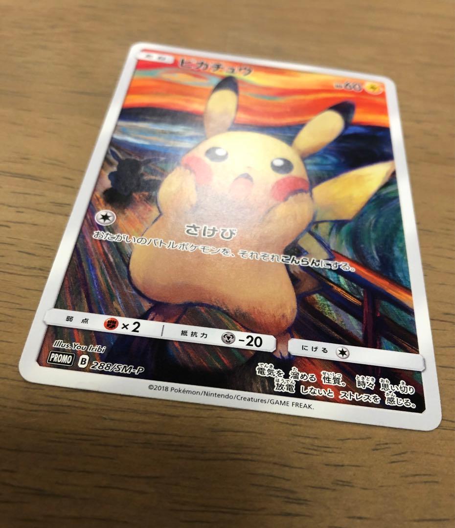 【専用きゃん様】ムンク展×ポケモンカード PROMOムンクピカチュウ288/SM
