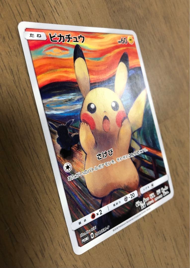 【専用きゃん様】ムンク展×ポケモンカード PROMOムンクピカチュウ288/SM