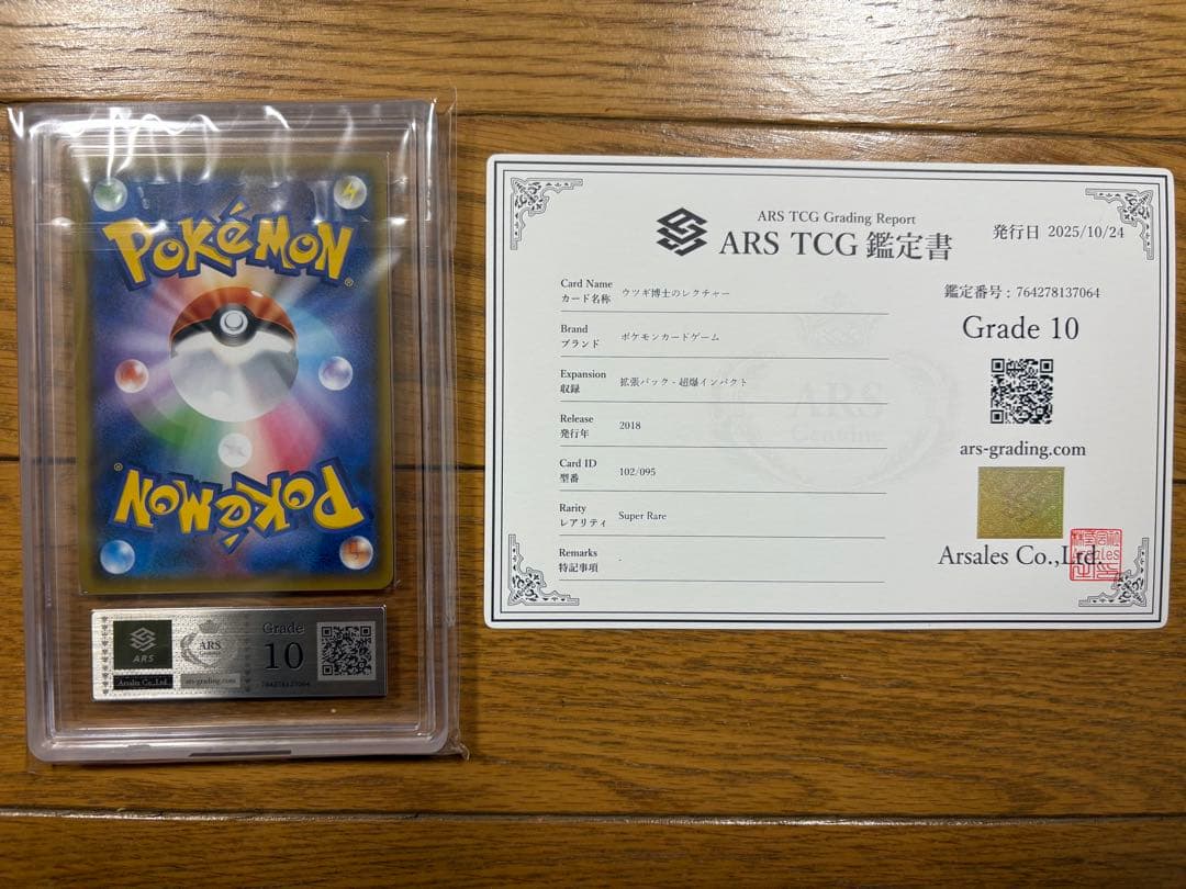 ウツギ博士のレクチャー SR ARS10 PSA10相当　鑑定書付き