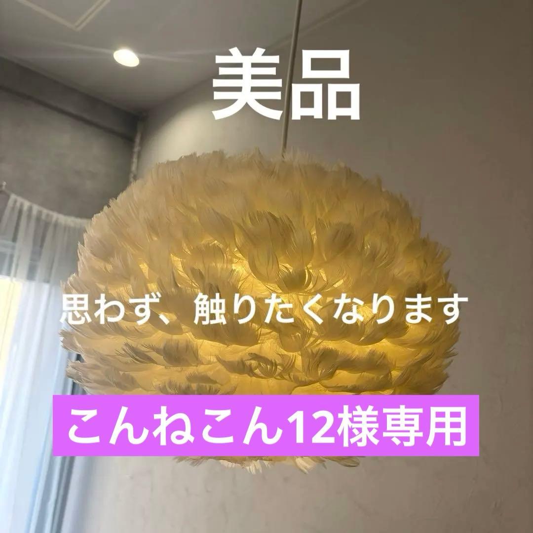 UMAGE ガチョウ羽毛ペンダントライトVITA 