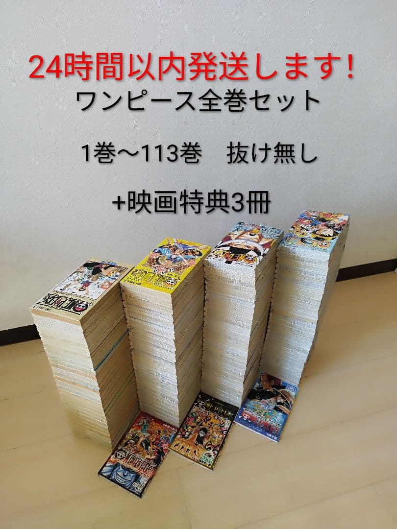 24時間以内発送します！ ワンピース　 1〜113巻　全巻セット +映画特典3冊