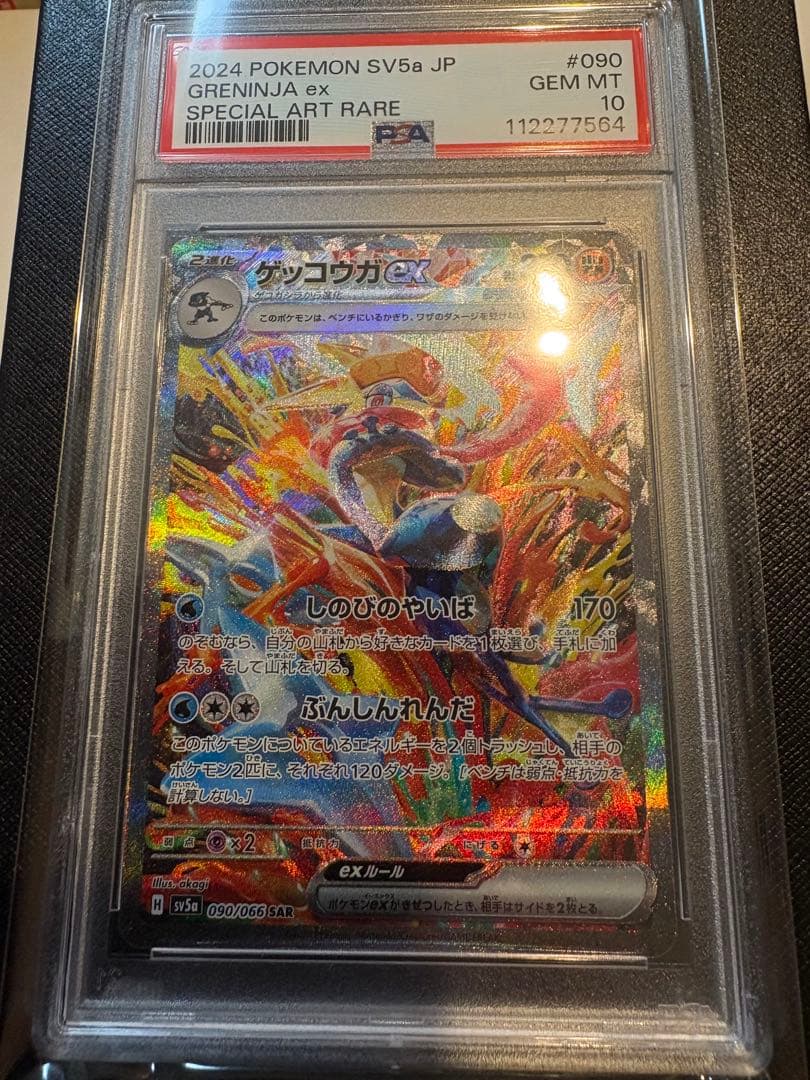 【PSA10】ゲッコウガex SAR 090/066 SV5a クリムゾンヘイズ