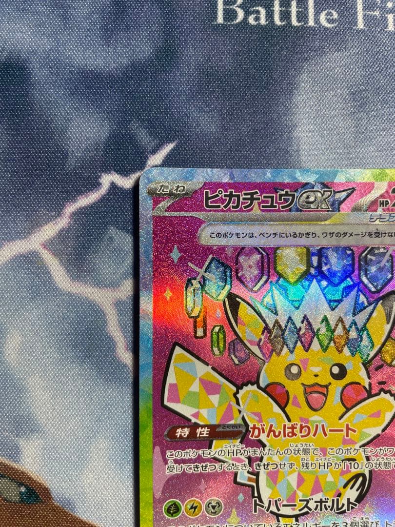 ポケカ　ピカチュウex SAR 234/193