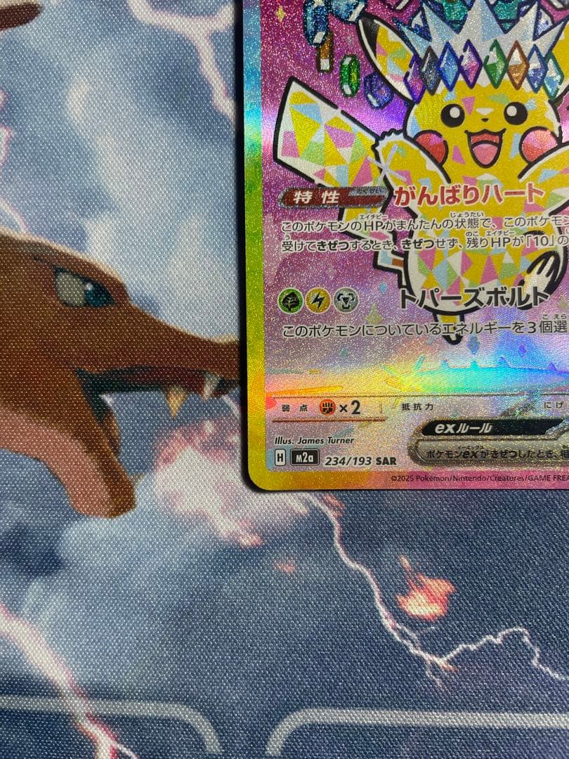 ポケカ　ピカチュウex SAR 234/193