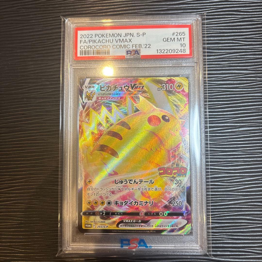 ★PSA10★ ピカチュウVMAX 265/S-Pコロコロコミック プロモ