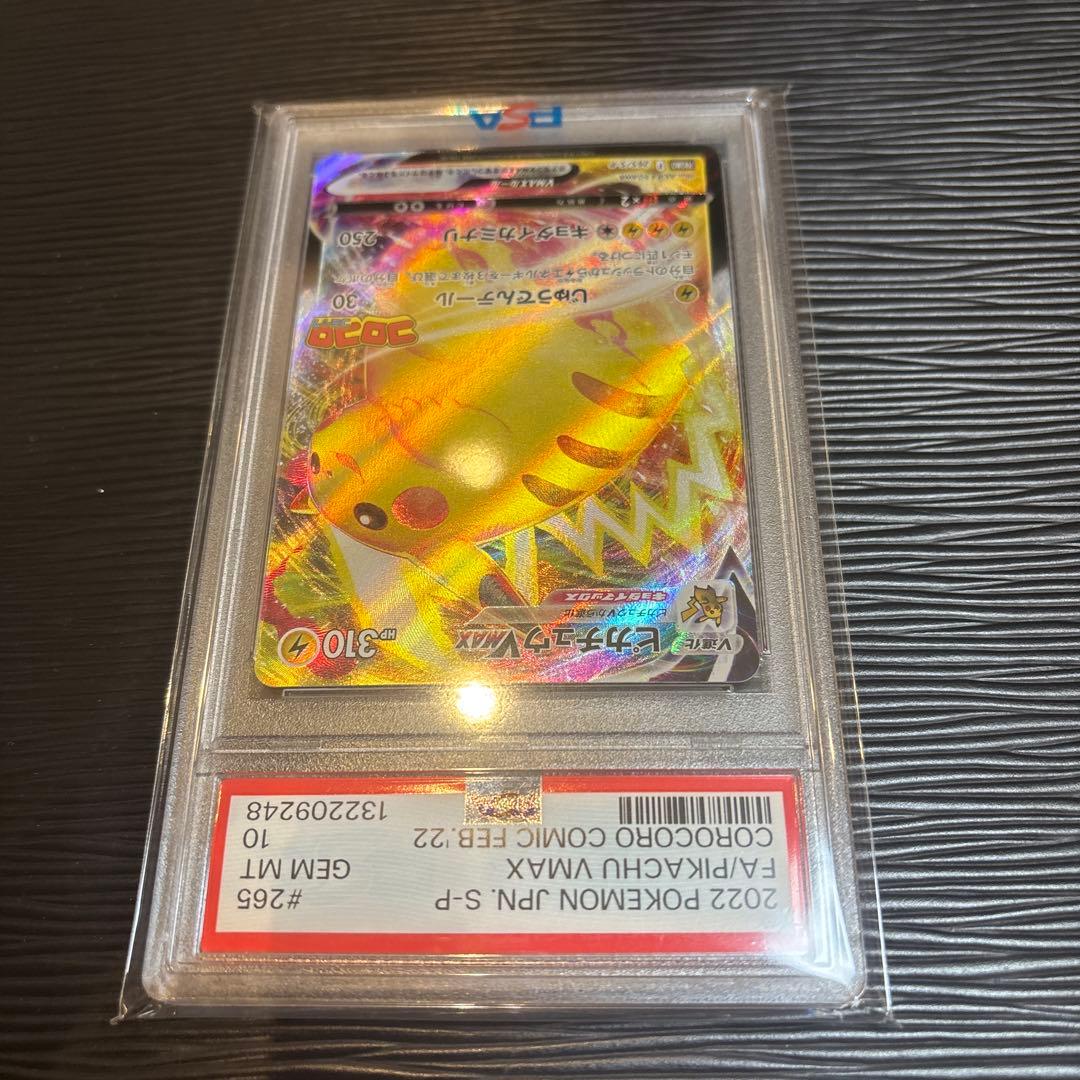 ★PSA10★ ピカチュウVMAX 265/S-Pコロコロコミック プロモ