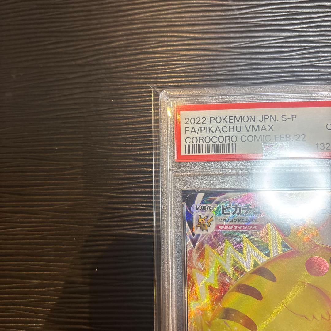 ★PSA10★ ピカチュウVMAX 265/S-Pコロコロコミック プロモ