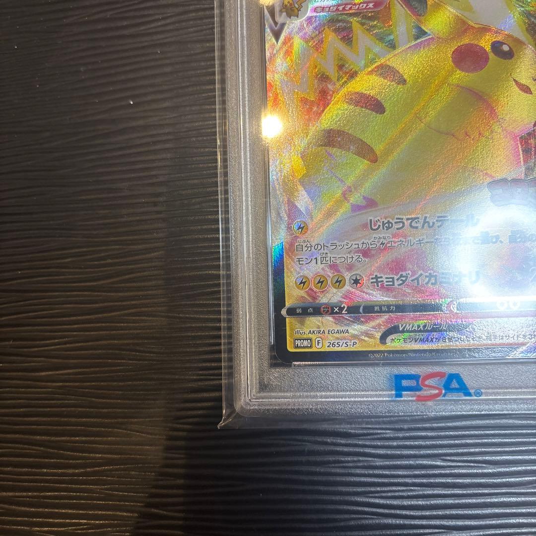 ★PSA10★ ピカチュウVMAX 265/S-Pコロコロコミック プロモ