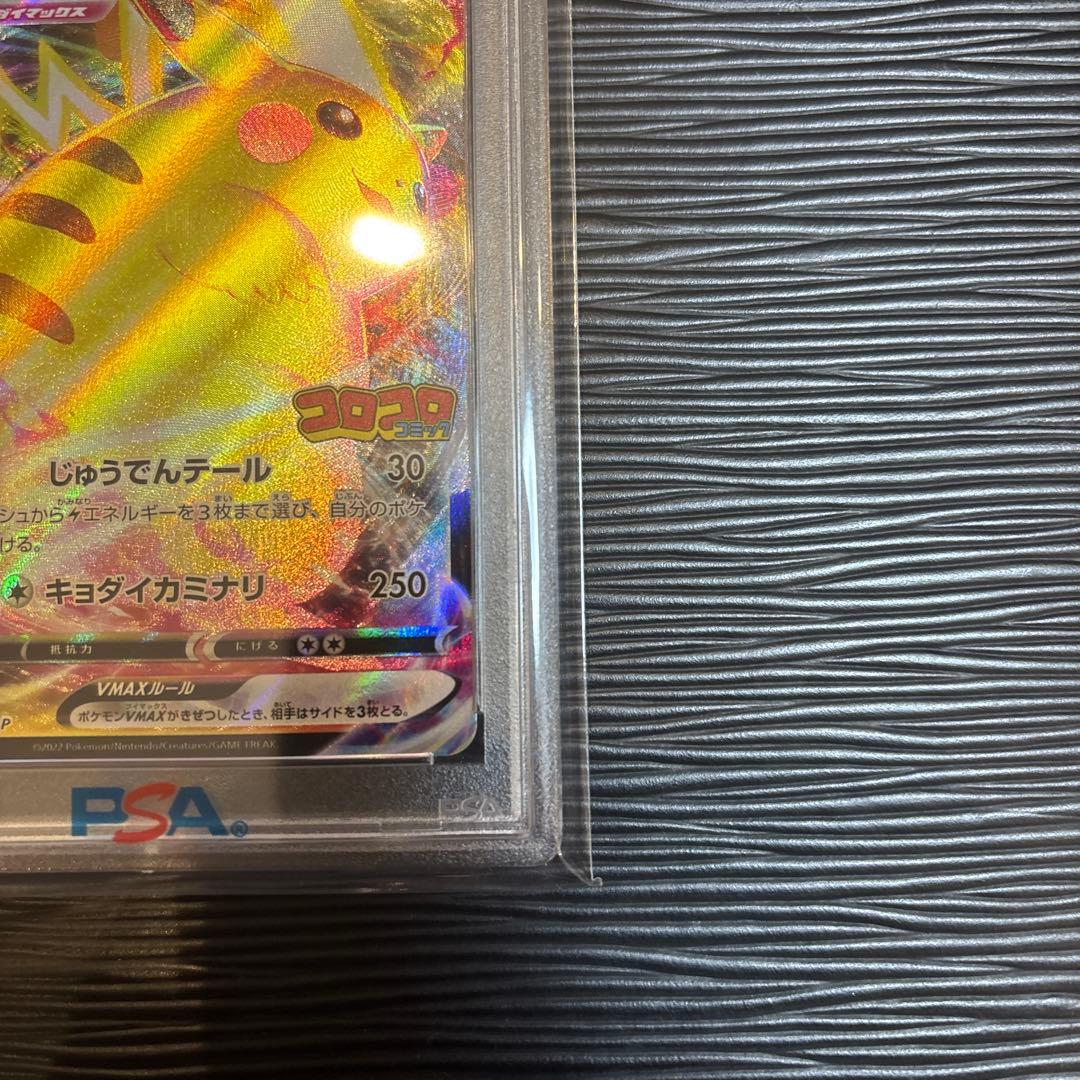 ★PSA10★ ピカチュウVMAX 265/S-Pコロコロコミック プロモ
