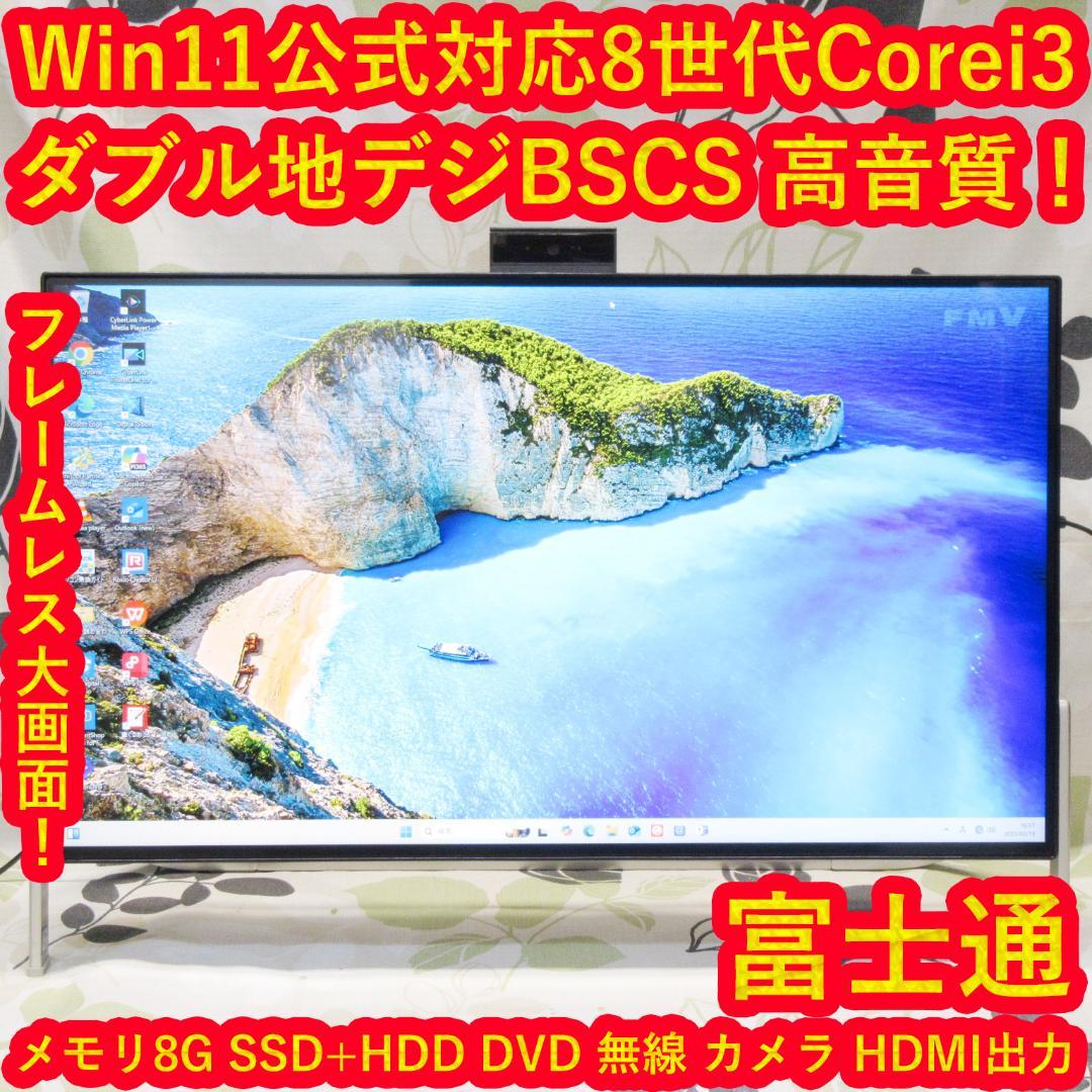 Win11公式対応8世代Corei3/メ8G/SSD+HDD/DVD/地BSCS