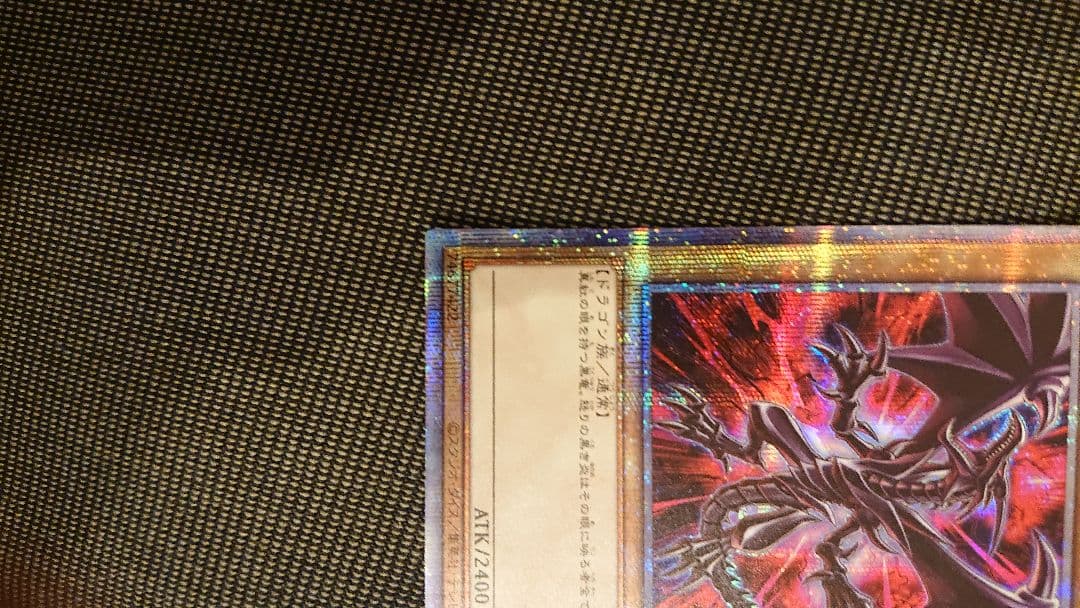 遊戯王 真紅眼の黒竜 レッドアイズブラックドラゴン プリズマ 絵違い