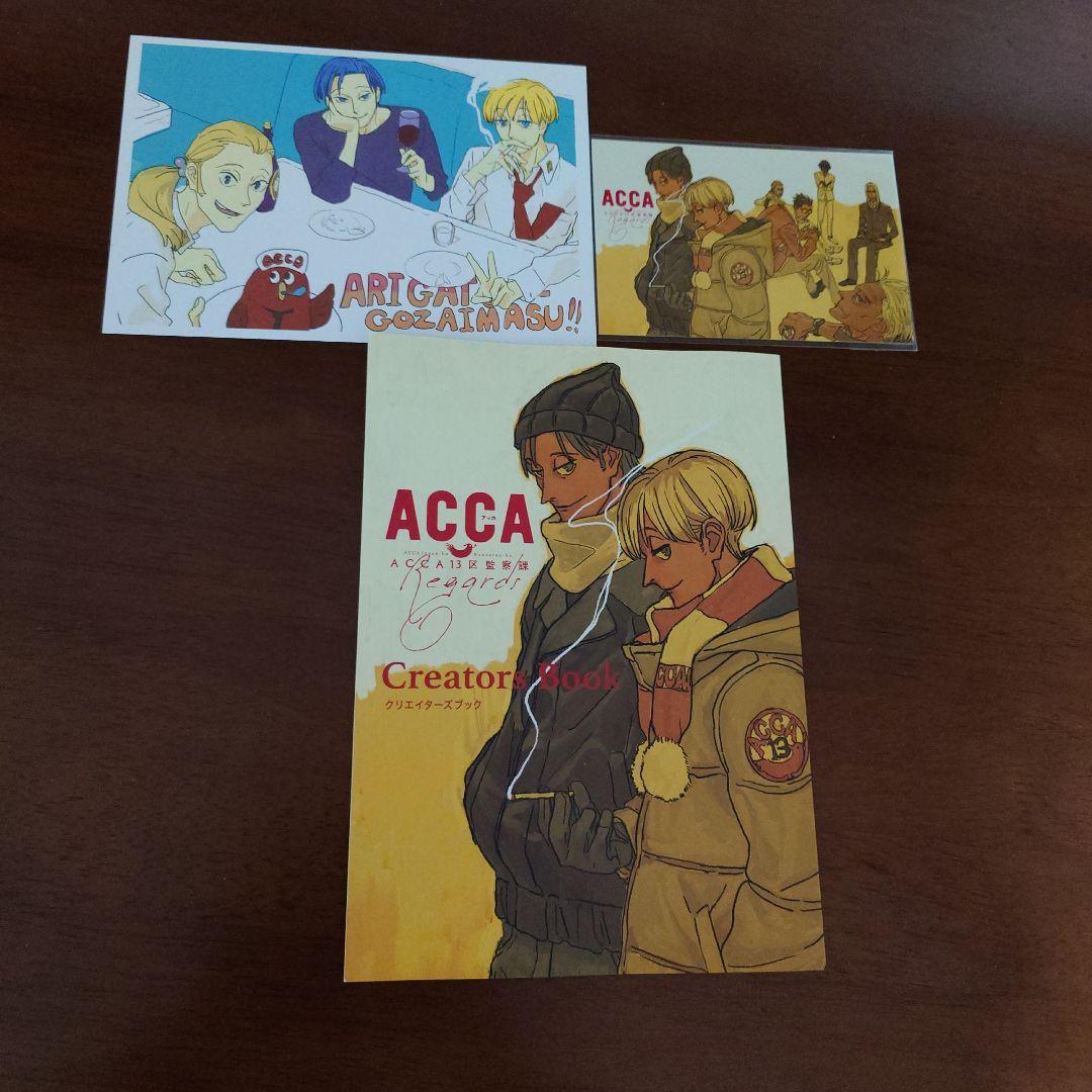 ACCA13区監察課　クリエイターズブック