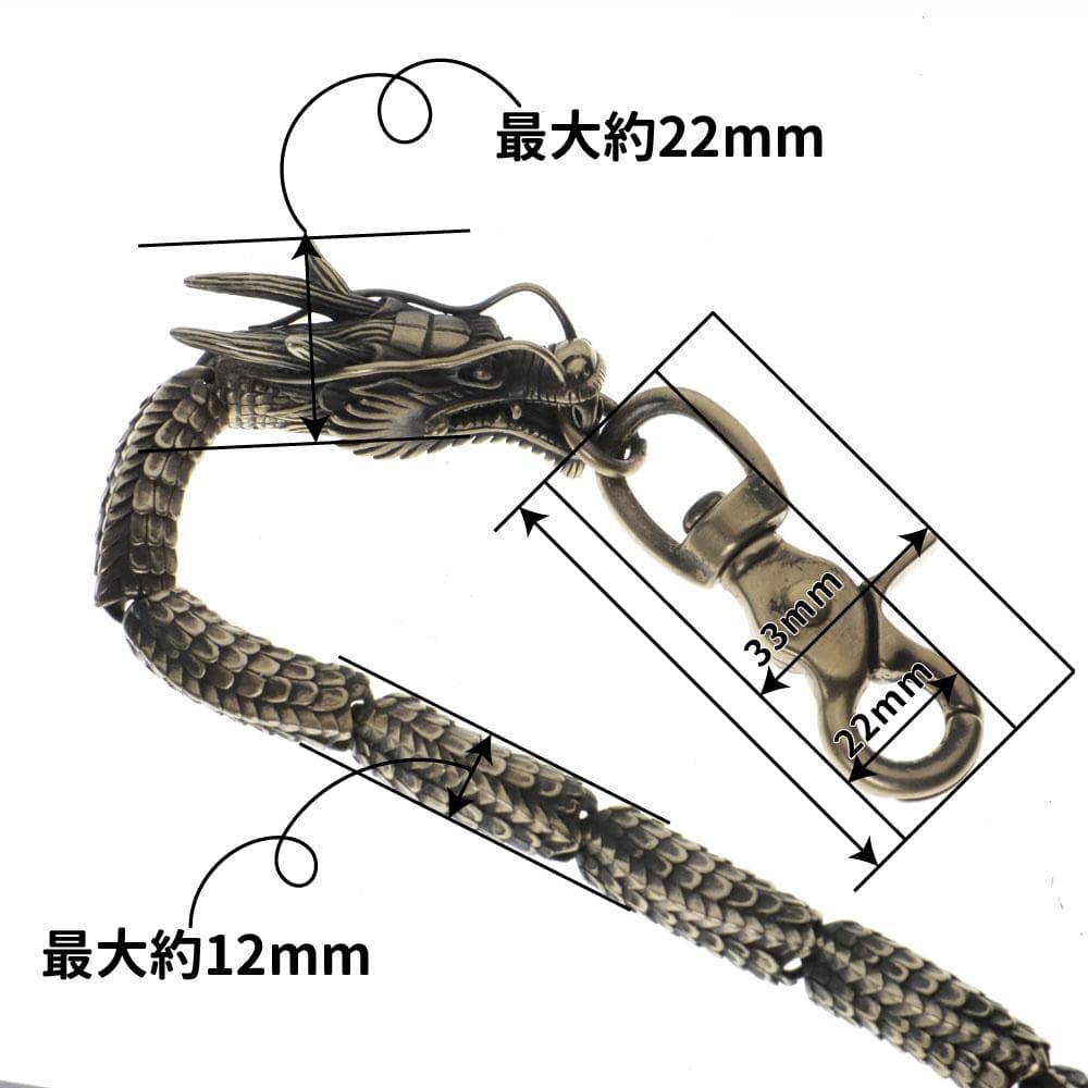 真鍮ブラス ウォレットチェーン 東洋の龍 ドラゴン オリジナル燻し加工BRASS