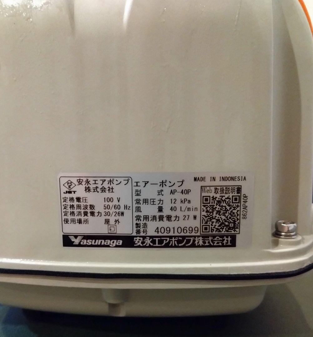 【最安値:40P】安永エアーポンプ AP-40P