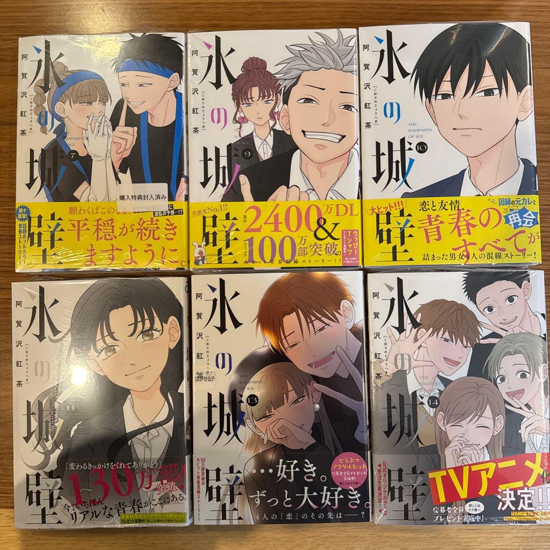 氷の城壁 ほぼ新品12冊 1–7巻,9-11巻,13巻,14巻