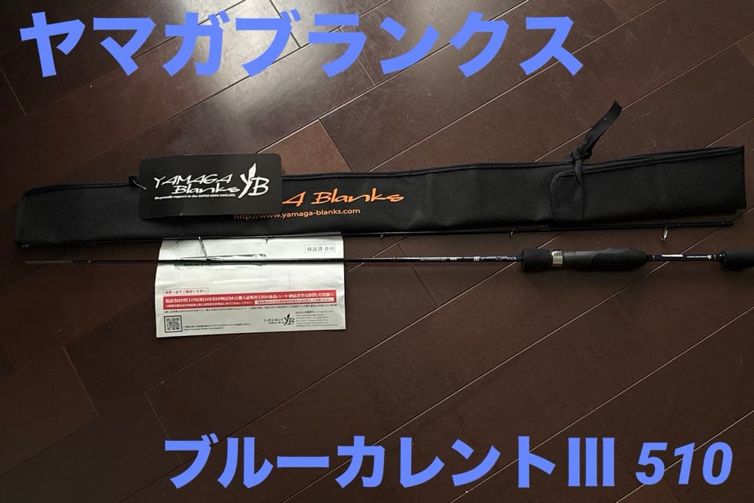 ヤマガブランクス ブルーカレントⅢ 510