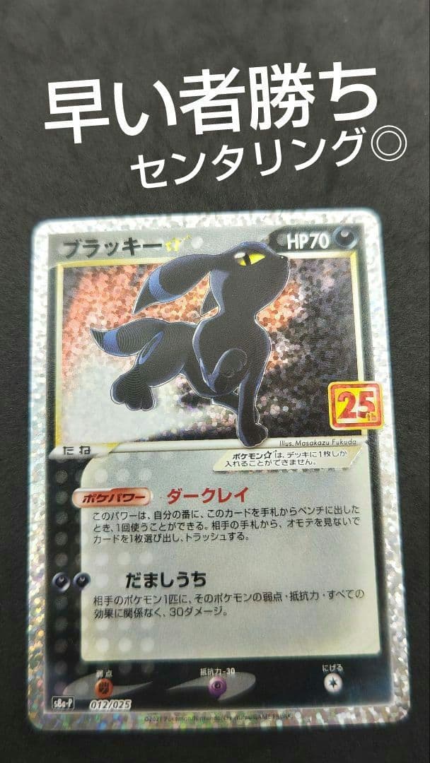 ブラッキー☆ プロモカードパック 25th